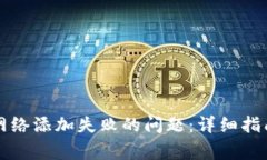 如何解决TP钱包网络添加失