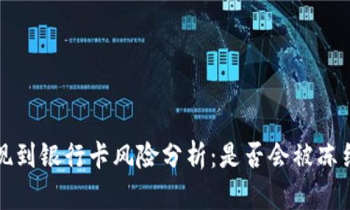 TP钱包提现到银行卡风险分析：是否会被冻结的全解答