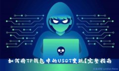 如何将TP钱包中的USDT变现