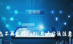 TP钱包不再支持DeFi：用户