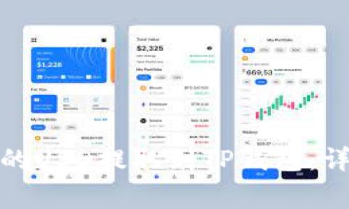 : 如何将欧易平台的USD提取到TP钱包：详细步骤与注意事项