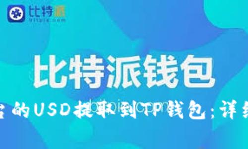 : 如何将欧易平台的USD提取到TP钱包：详细步骤与注意事项