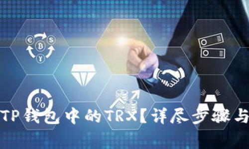 如何轻松激活TP钱包中的TRX？详尽步骤与常见问题解答