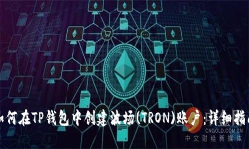 如何在TP钱包中创建波场(TRON)账户：详细指南