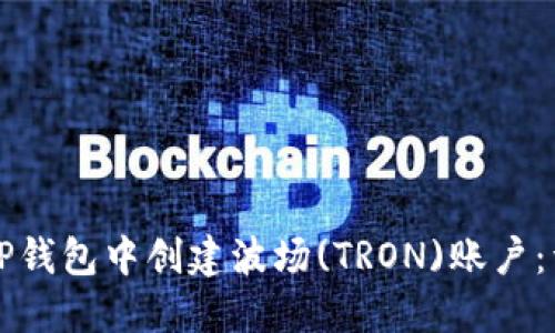 如何在TP钱包中创建波场(TRON)账户：详细指南