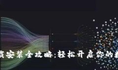 购宝钱包下载安装全攻略