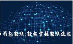 TP货币钱包转账：轻松掌握