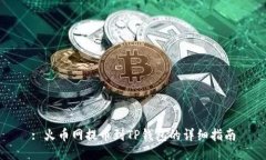 : 火币网提币到TP钱包的详