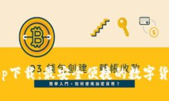 微米钱包app下载：最安全