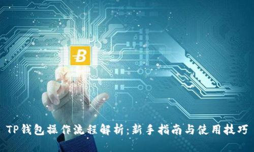 TP钱包操作流程解析：新手指南与使用技巧