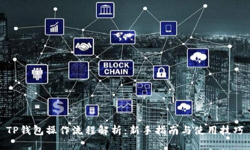 TP钱包操作流程解析：新手指南与使用技巧