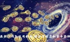 最新TP钱包使用指南：轻松
