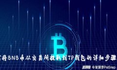 如何将BNB币从交易所提取