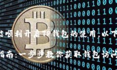 为了确保您能顺利开启T