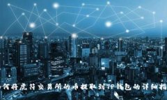 如何将虎符交易所的币提