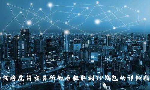 如何将虎符交易所的币提取到TP钱包的详细指南