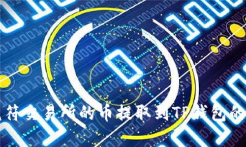 如何将虎符交易所的币提取到TP钱包的详细指南