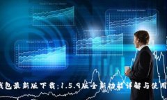 :TP钱包最新版下载：1.5.