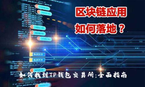 如何找到TP钱包交易所：全面指南
