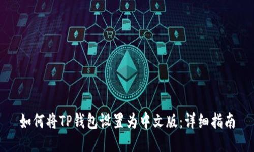 如何将TP钱包设置为中文版：详细指南
