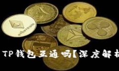 Web3钱包与TP钱包互通吗？