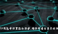 如何在TP钱包中设置隐私保