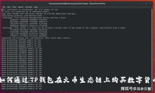 如何通过TP钱包在火币生态链上购买数字货币