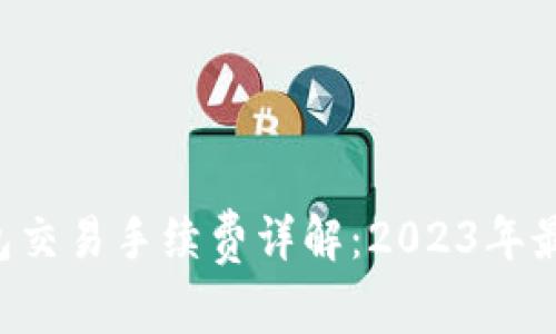 TP钱包交易手续费详解：2023年最新版!