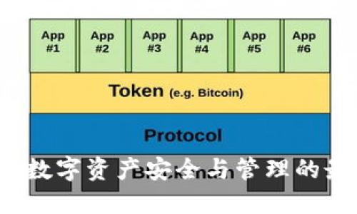 IM钱包：数字资产安全与管理的最佳选择