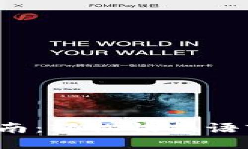 TP钱包中文设置指南：轻松切换语言，畅享区块链体验