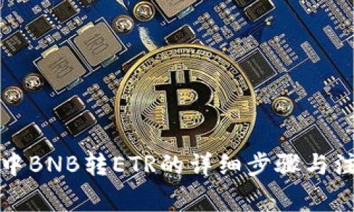 TP钱包中BNB转ETR的详细步骤与注意事项
