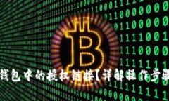 如何取消TP钱包中的授权链