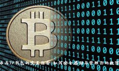 XRP币与TP钱包的完美结合：