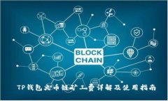  TP钱包火币链矿工费详解