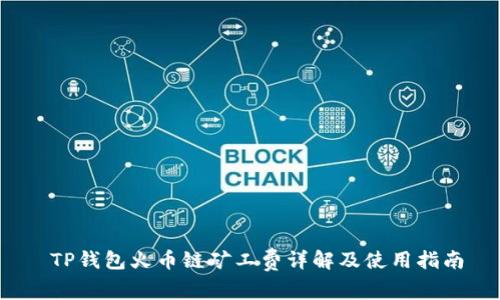 TP钱包火币链矿工费详解及使用指南