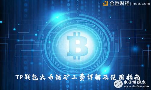  TP钱包火币链矿工费详解及使用指南