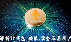 全面解析TP钱包：功能、优