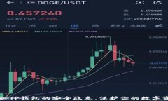 揭秘TP钱包的安全隐患，保