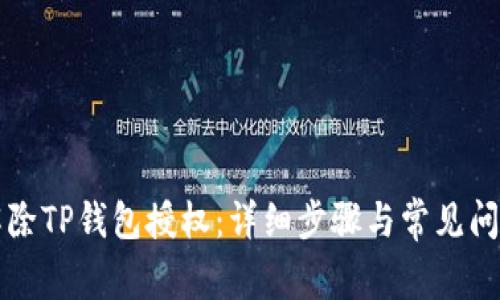 如何解除TP钱包授权：详细步骤与常见问题解析