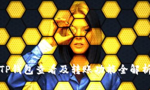 TP钱包查看及转账功能全解析