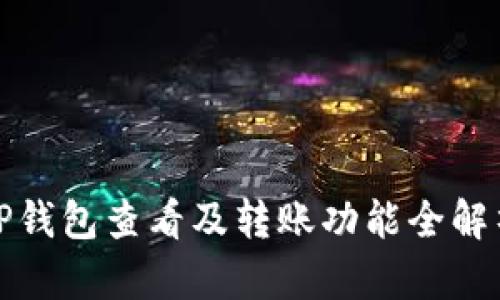 TP钱包查看及转账功能全解析