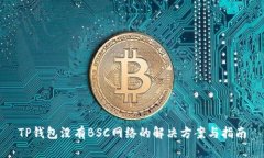 TP钱包没有BSC网络的解决方