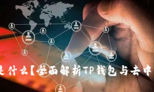 思考的
TP钱包的DApp是什么？全面解析TP钱包与去中心化应用的关系