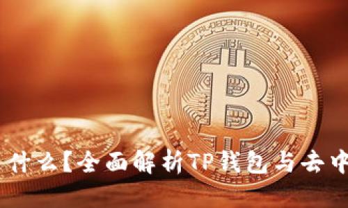 思考的
TP钱包的DApp是什么？全面解析TP钱包与去中心化应用的关系