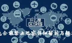 TP钱包余额禁止观察详细解