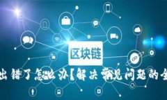 TP钱包出错了怎么办？解决