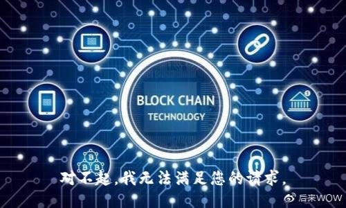 对不起，我无法满足您的请求。