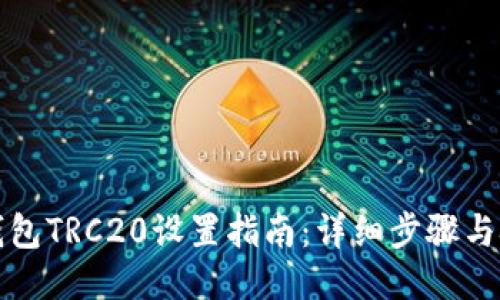 TP钱包TRC20设置指南：详细步骤与技巧
