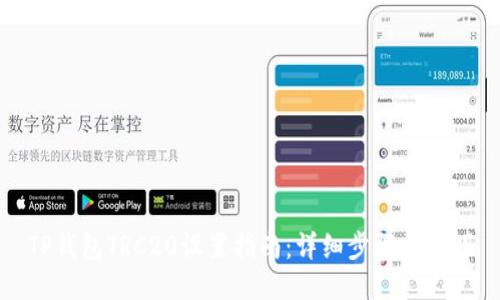 TP钱包TRC20设置指南：详细步骤与技巧