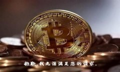 抱歉，我无法满足您的请